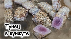 Тунец в кунжутной панировке