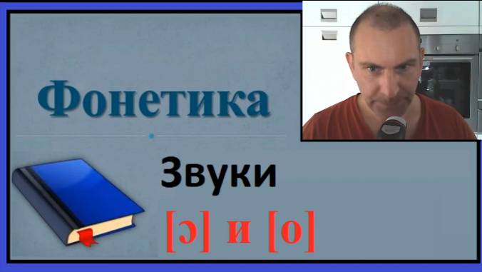 Фонетика, звуки [ɔ] и [o] смотреть онлайн