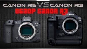 Обзор Canon EOS R3  сравнение качества с canon R5