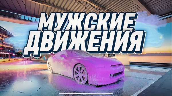 Мужские дела : мойка GTR R35