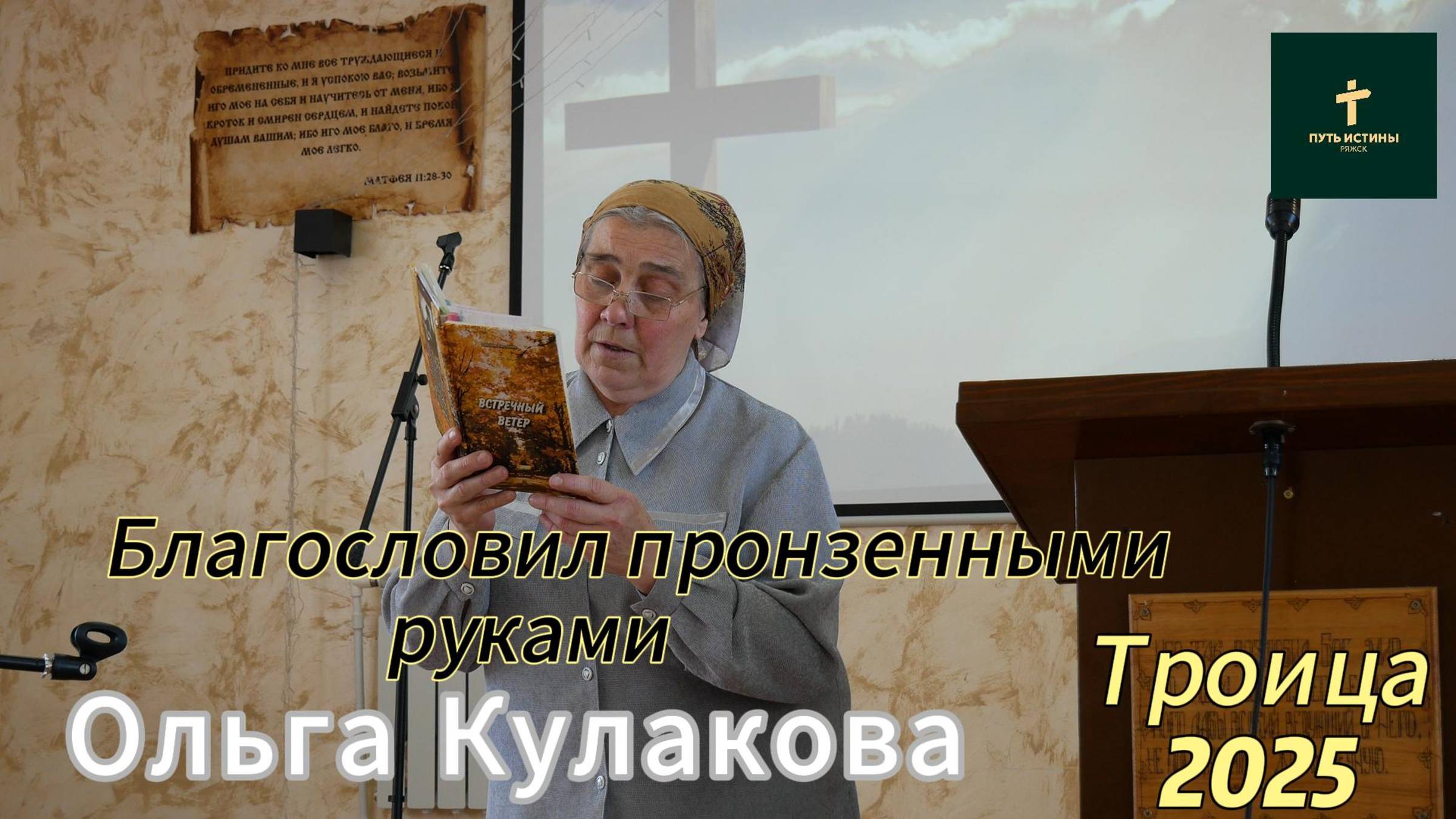 Ольга Кулакова//
Благословил пронзенными руками