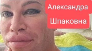 Фрик - Рептилойд Александр Шпак кто это? что это? Он? Она или Оно? 😱  2 чассть