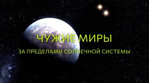 Живые планеты： Чужие миры за пределами Солнечной системы