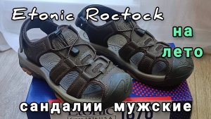 сандалии мужские Etonic Roctock #обувьналето