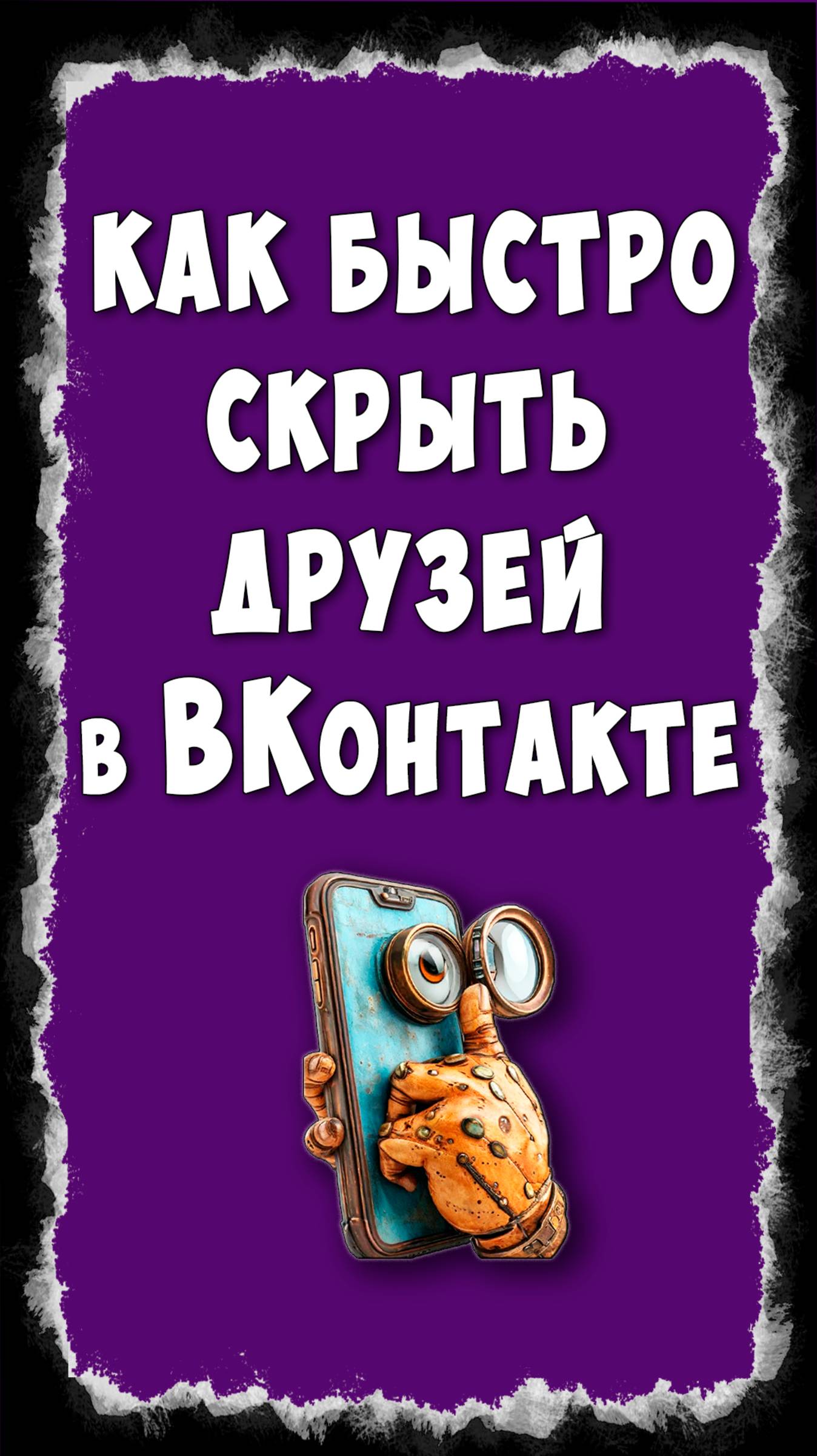 Как Скрыть Друзей в ВКонтакте с Телефона смотреть онлайн