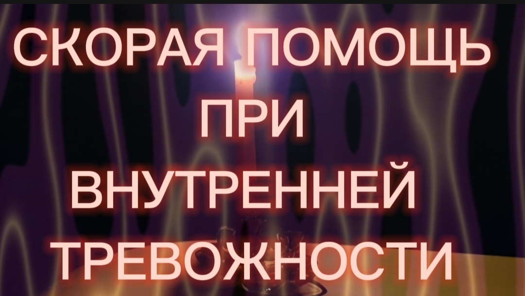 СКОРАЯ ПОМОЩЬ при внутренней тревожности и неосознанном страхе. смотреть онлайн