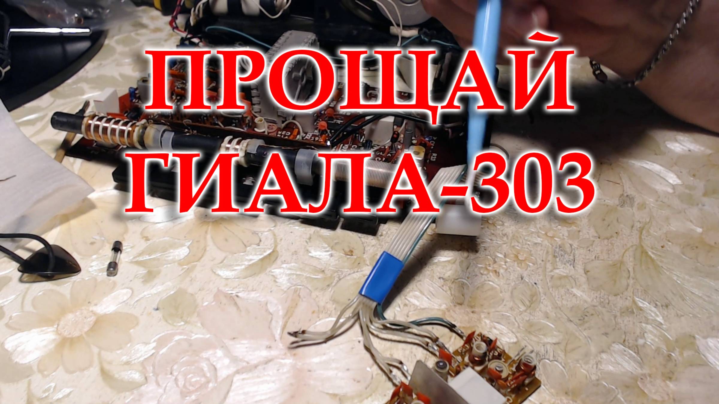 Гиала 303. Я не смог перестроить блок УКВ. смотреть онлайн