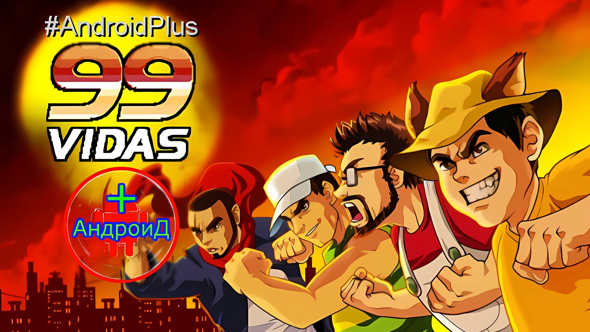 99 vidas игра для Android🔘🔵🔴 🅰🅽🅳🆁🅾🅸🅳🅿🅻🆄🆂👹 #99vidas