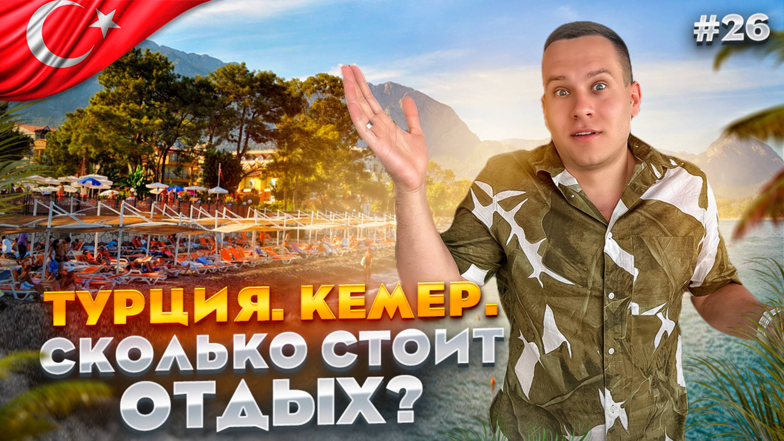 ТУРЦИЯ. КЕМЕР. Обзор отелей. HILTON, SEVEN SEAS, LIMS BONA, SHERWOOD, GREENWOOD, ULUSOY, BALMY смотреть онлайн