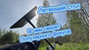 В чем секрет летающего стола рассказываю по пунктам