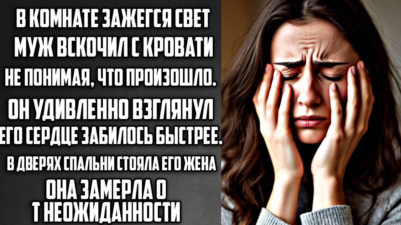 Истории из жизни. Жена замерла от неожиданности, увидев Аудио рассказы, Жизненные истории слушать смотреть онлайн