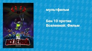 Бен 10 против Вселенной: Фильм (мультфильм, 2020)