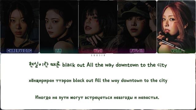 ITZY - GIRLS WILL BE GIRLS || кириллизация.