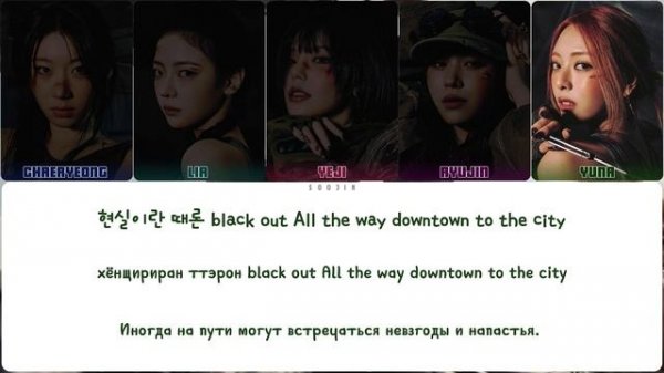 ITZY - GIRLS WILL BE GIRLS || кириллизация.