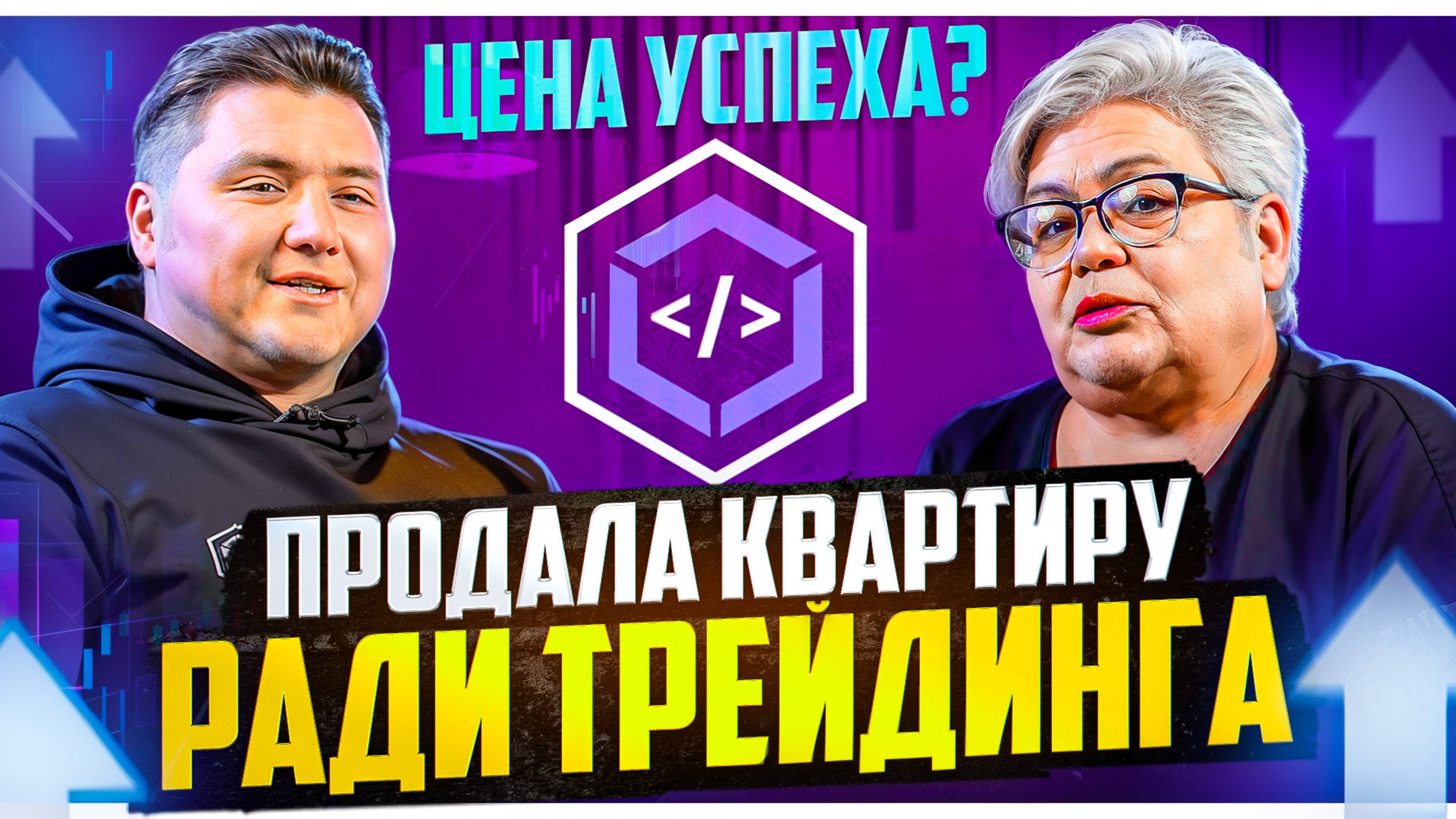 ПРОДАЛА КВАРТИРУ РАДИ ТРЕЙДИНГА (ЦЕНА УСПЕХА?)