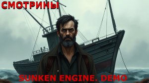 СМОТРИНЫ | #sunkenengine | SUNKEN ENGINE. DEMO