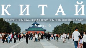 #КИТАЙ 2025. Храм Ламы и Конфуция, Хутуны, Барабанная башня, Китайский чай, Храм Неба, Рынки