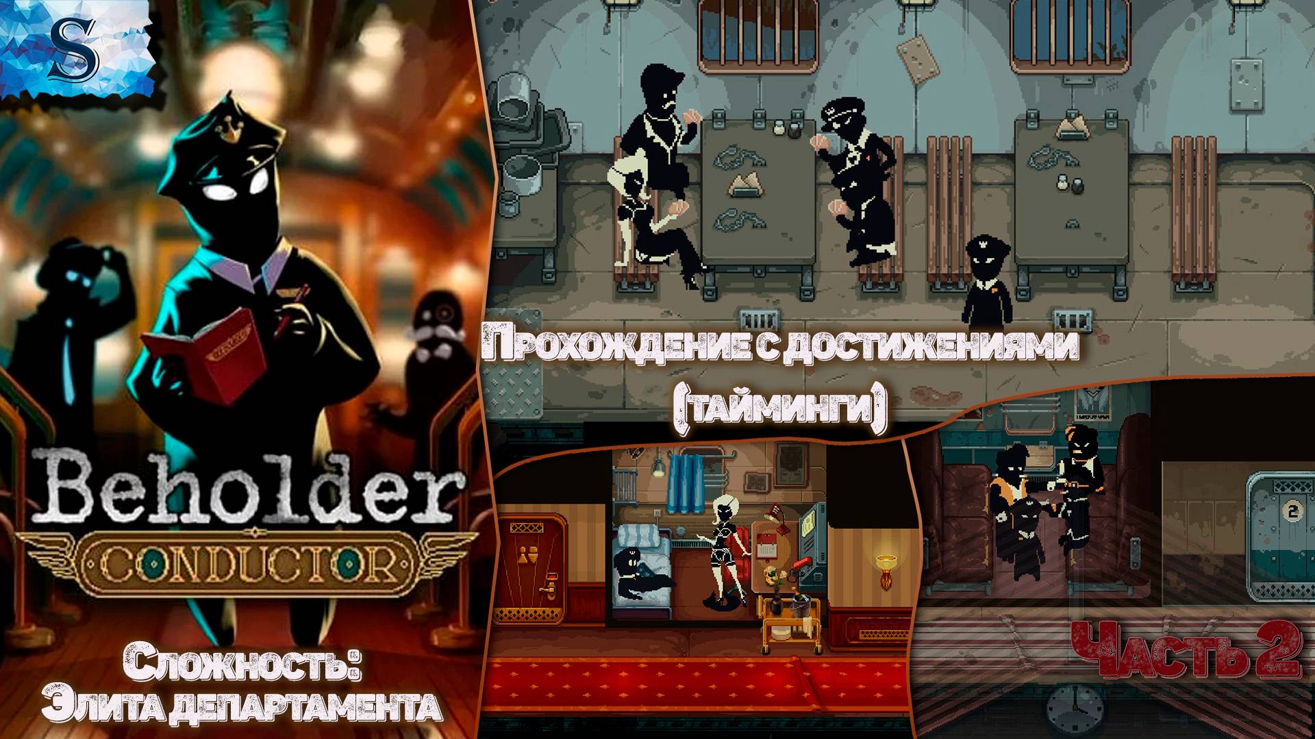 Beholder: Conductor пошаговое прохождение #2 ▲ Достижения (тайминги) ▲ Элита департамента #beholder смотреть онлайн