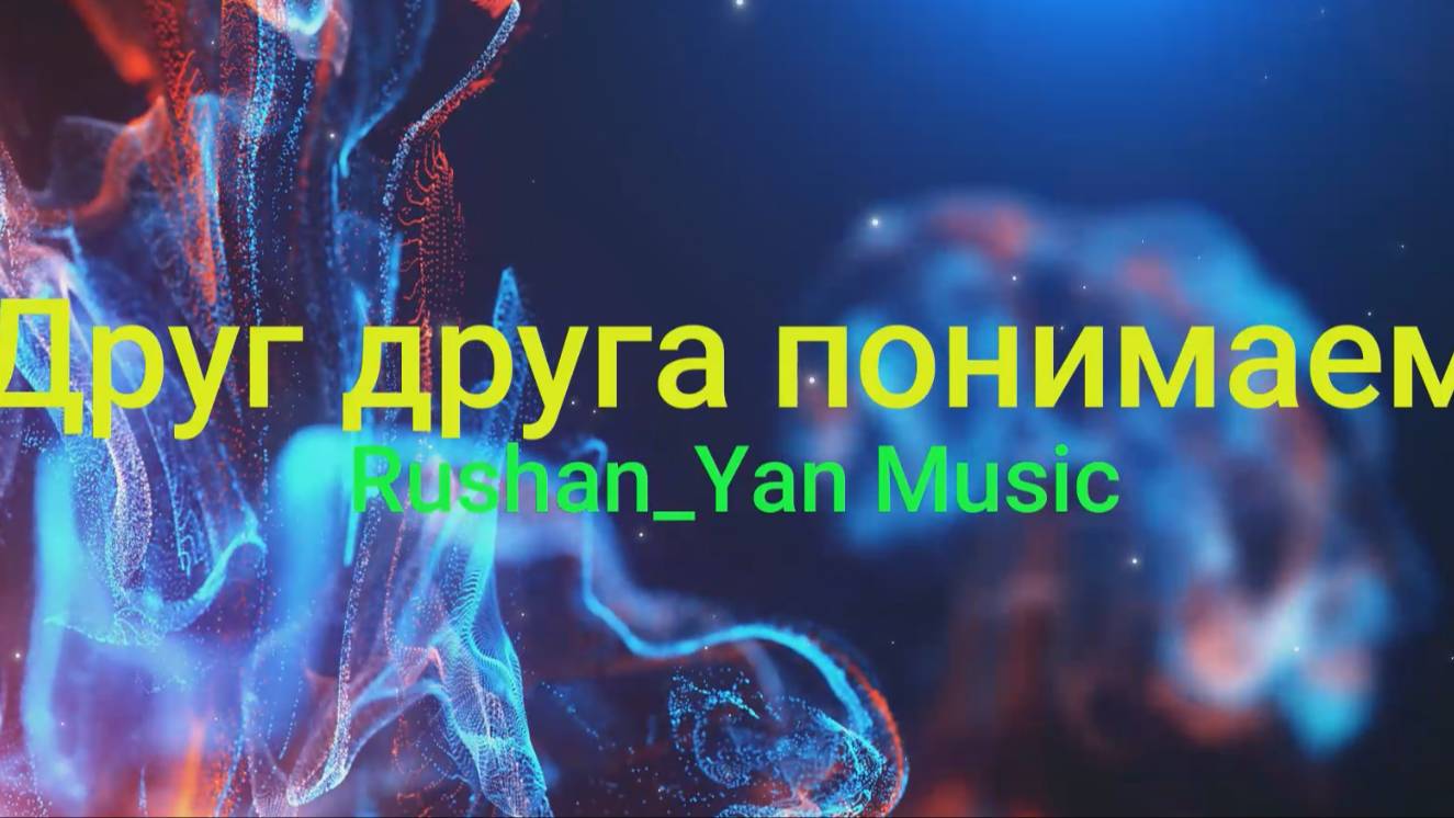 🎶 Друг друга понимаем 🎶 смотреть онлайн