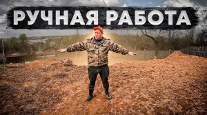 Нам не верили, а мы выровняли участок без трактора