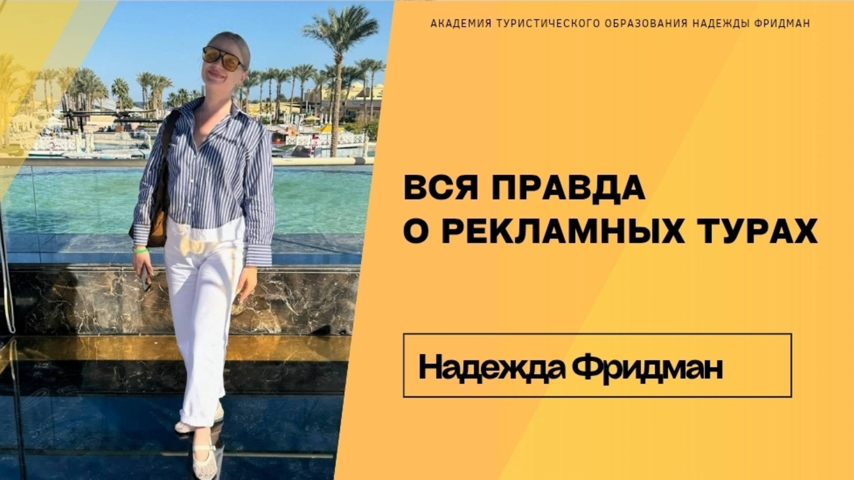 ВСЯ ПРАВДА О РЕКЛАМНЫХ ТУРАХ смотреть онлайн