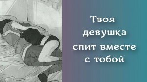 8 Твоя девушка спит вместе с тобой _ ASMR RP
