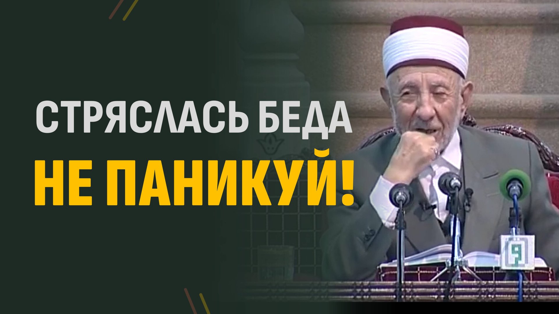 №61_2 Цепями испытаний. Ч. 2. | Шейх Рамадан аль-Буты смотреть онлайн