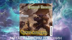 05.04 Вячеслав Шалыгин "Преображенские" (книга 5) "Чужое наследие" (часть 4)