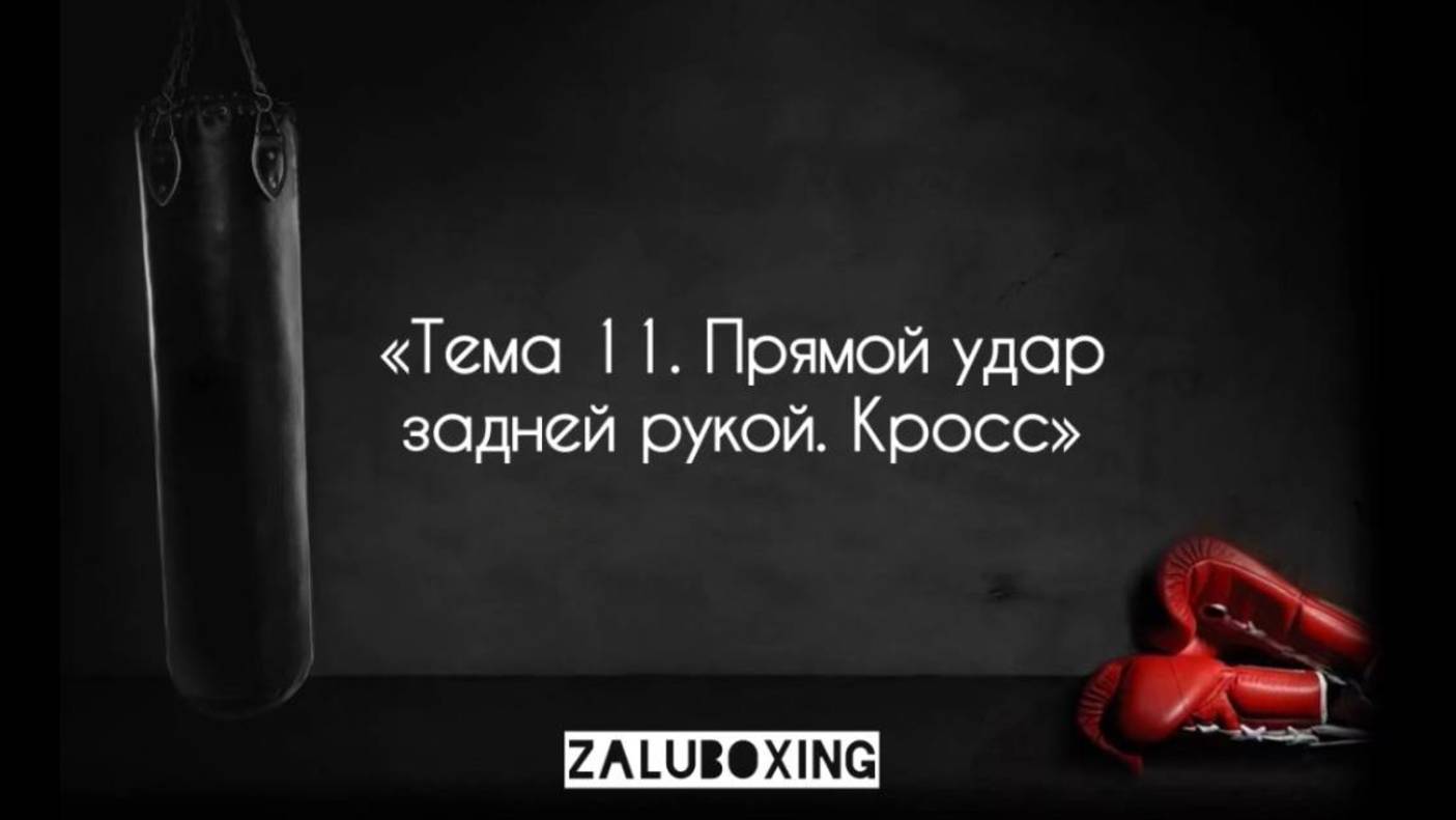 Тема 11. Прямой удар задней рукой - кросс смотреть онлайн
