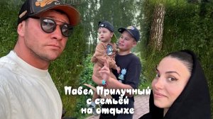 Павел Прилучный с семьёй на отдыхе. Подмосковье