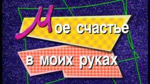 Я сама: Моё счастье в моих руках...1999