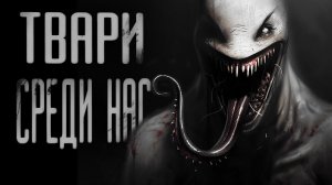 ТВАРИ СРЕДИ НАС  | ЖУТКАЯ ИСТОРИЯ | СТРАШНЫЕ ИСТОРИИ НА НОЧЬ