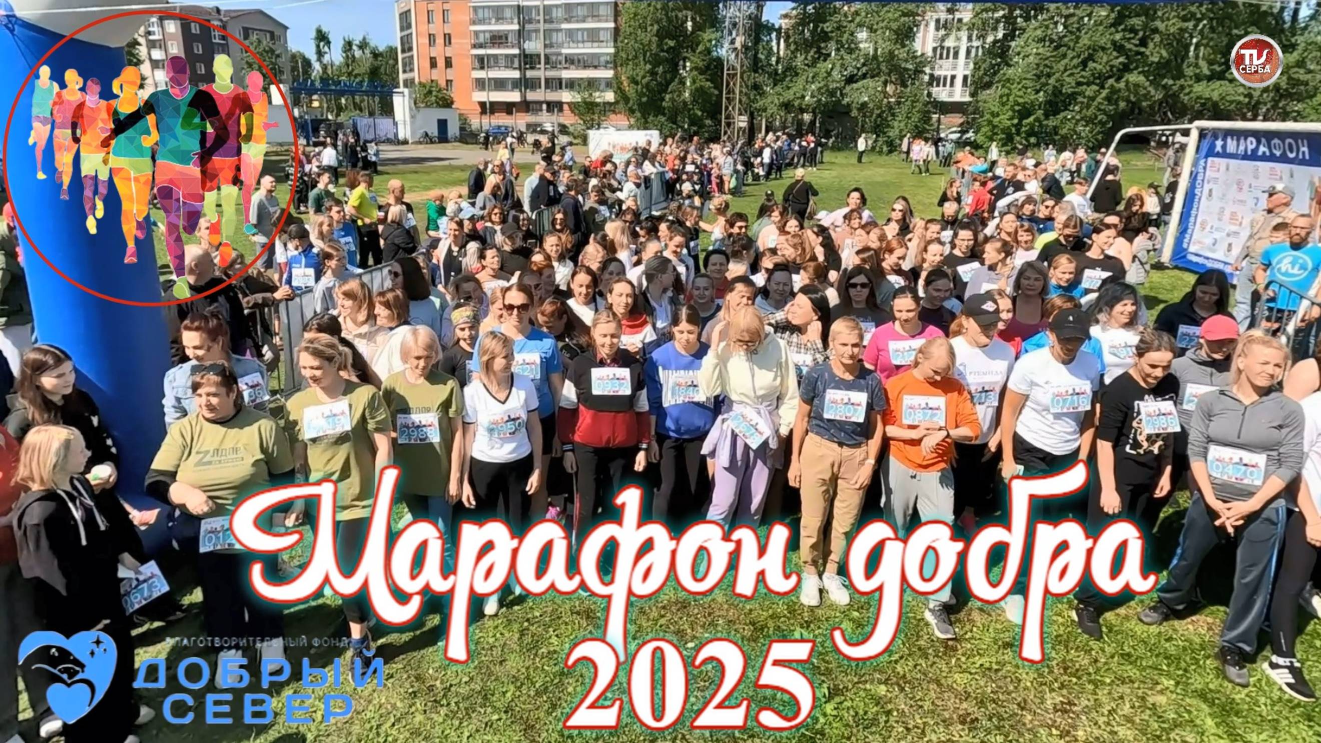 МАРАФОН ДОБРА 2025 смотреть онлайн