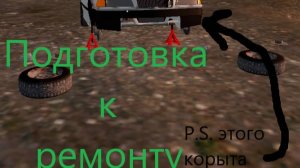 Подготовка к ремонту корыта | Mon Bazou #3