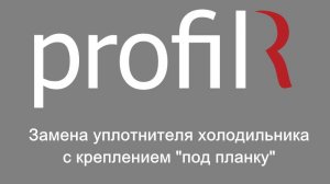 Замена уплотнителя холодильника с креплением под планку