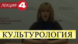 Культурология. Лекция 4. Соотношение культуры и цивилизации.