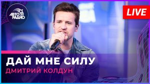 Дмитрий Колдун - Дай Мне Силу (LIVE @ Авторадио)