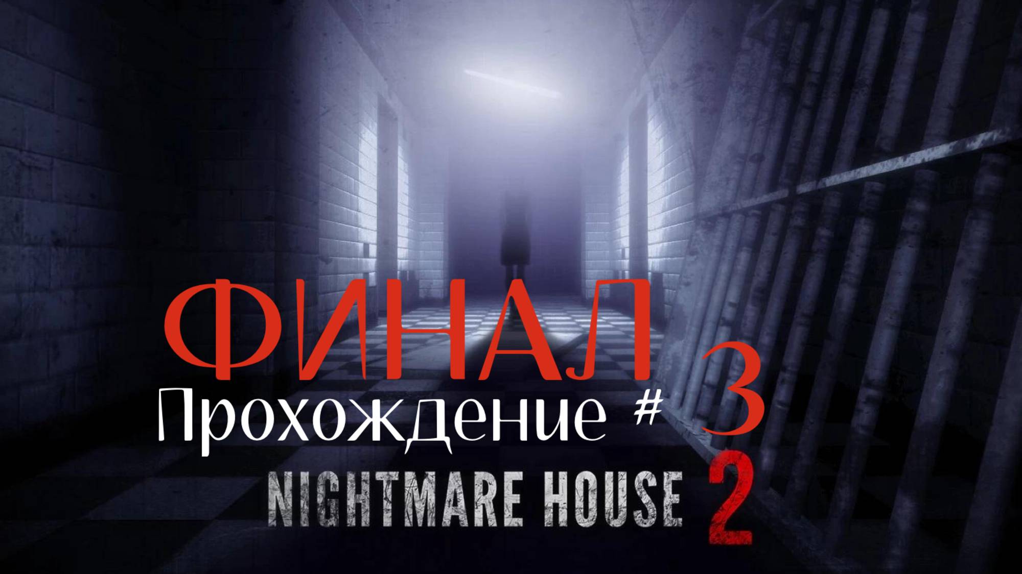 NIGHTMARE HOUSE 2 - Прохождение #3. ФИНАЛ смотреть онлайн