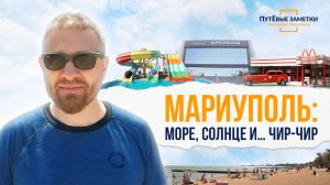 Мариуполь для отдыха – море, солнце и… чир-чир: «ПутЁвые заметки». Выпуск №60.