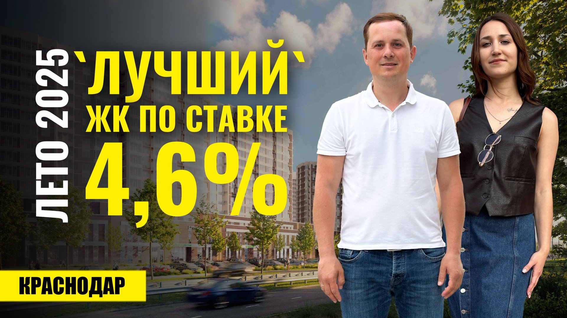 Где купить квартиру в Краснодаре в 2025? Обзор ЖК «Лучший» – Трамвай, садик, ипотека 4.6% смотреть онлайн