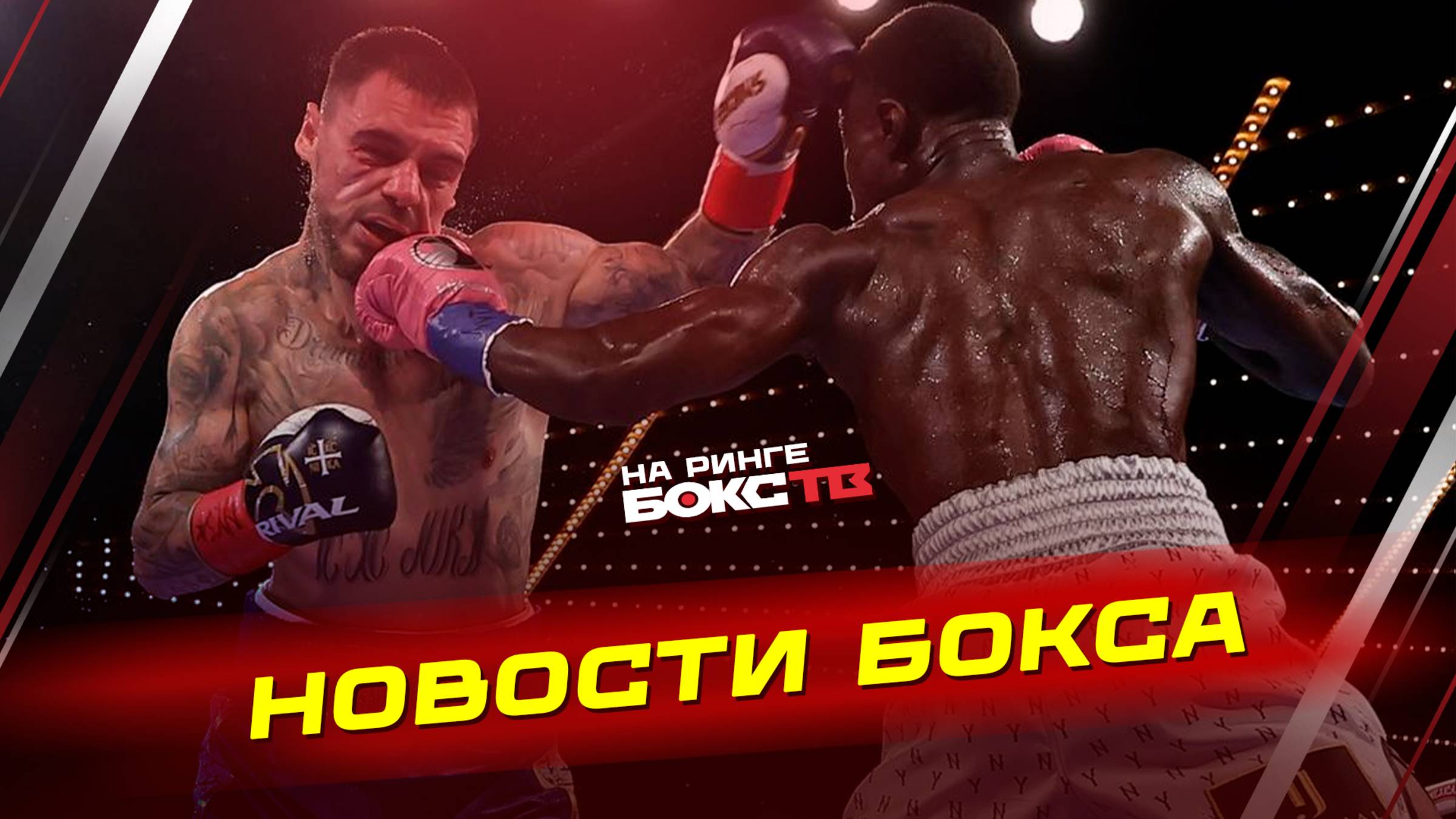 НОКАУТ Камбососа! Хитчинс уничтожил Чемпиона! + Итоги Бокса в Екатеринбурге