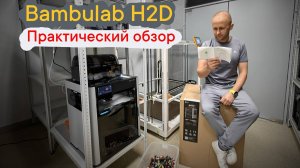 Bambulab H2D стоит ли покупать? 🤔