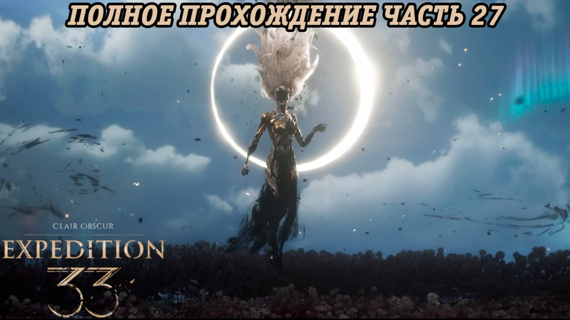 Clair Obscur: Expedition 33 | Полное прохождение | Часть 27 | Без комментариев смотреть онлайн