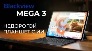 Blackview MEGA 3 - Идеальный не дорогой планшет для всего. Подробный обзор