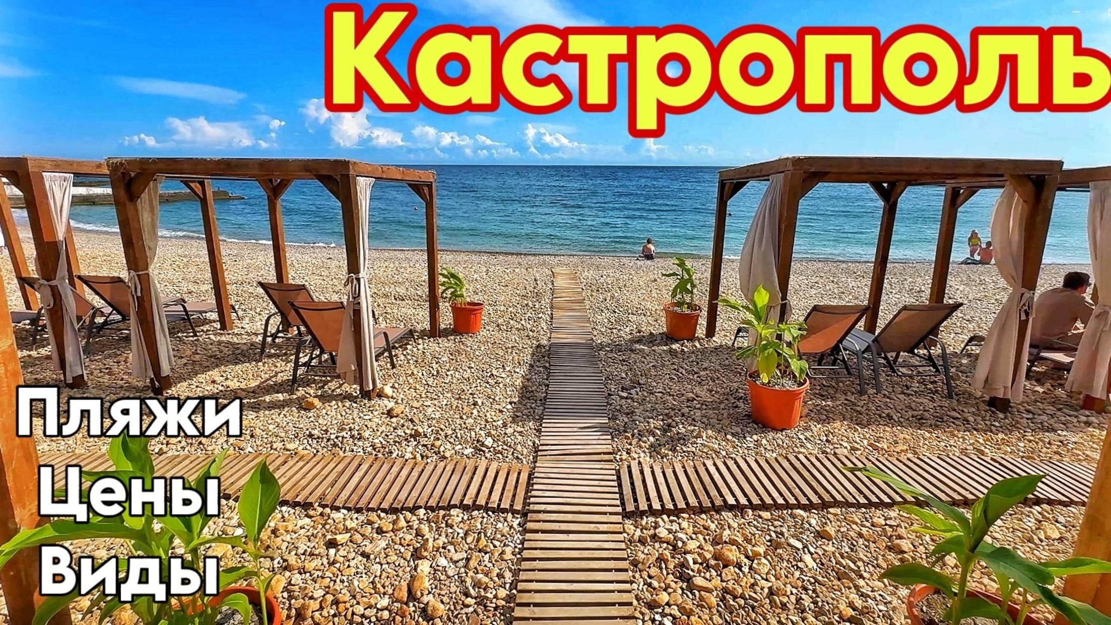 Кастрополь — дикие и курортные пляжи. Цены на жилье и в кафе. Погода, температура моря. Крым 2025 смотреть онлайн