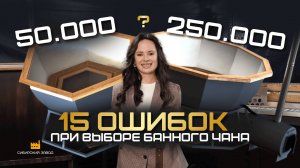 Топ 15 ошибок при выборе банного чана!