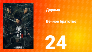 Вечное братство 1 сезон 24 серия