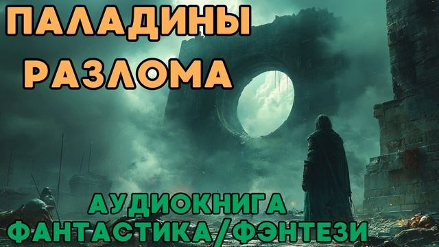 АУДИОКНИГА ФАНТАСТИКА/ФЭНТЕЗИ: ПАЛАДИНЫ РАЗЛОМА СЛУШАТЬ смотреть онлайн