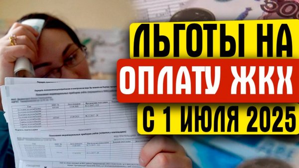 ЛЬГОТЫ НА ОПЛАТУ ЖКХ С 1 ИЮЛЯ 2025