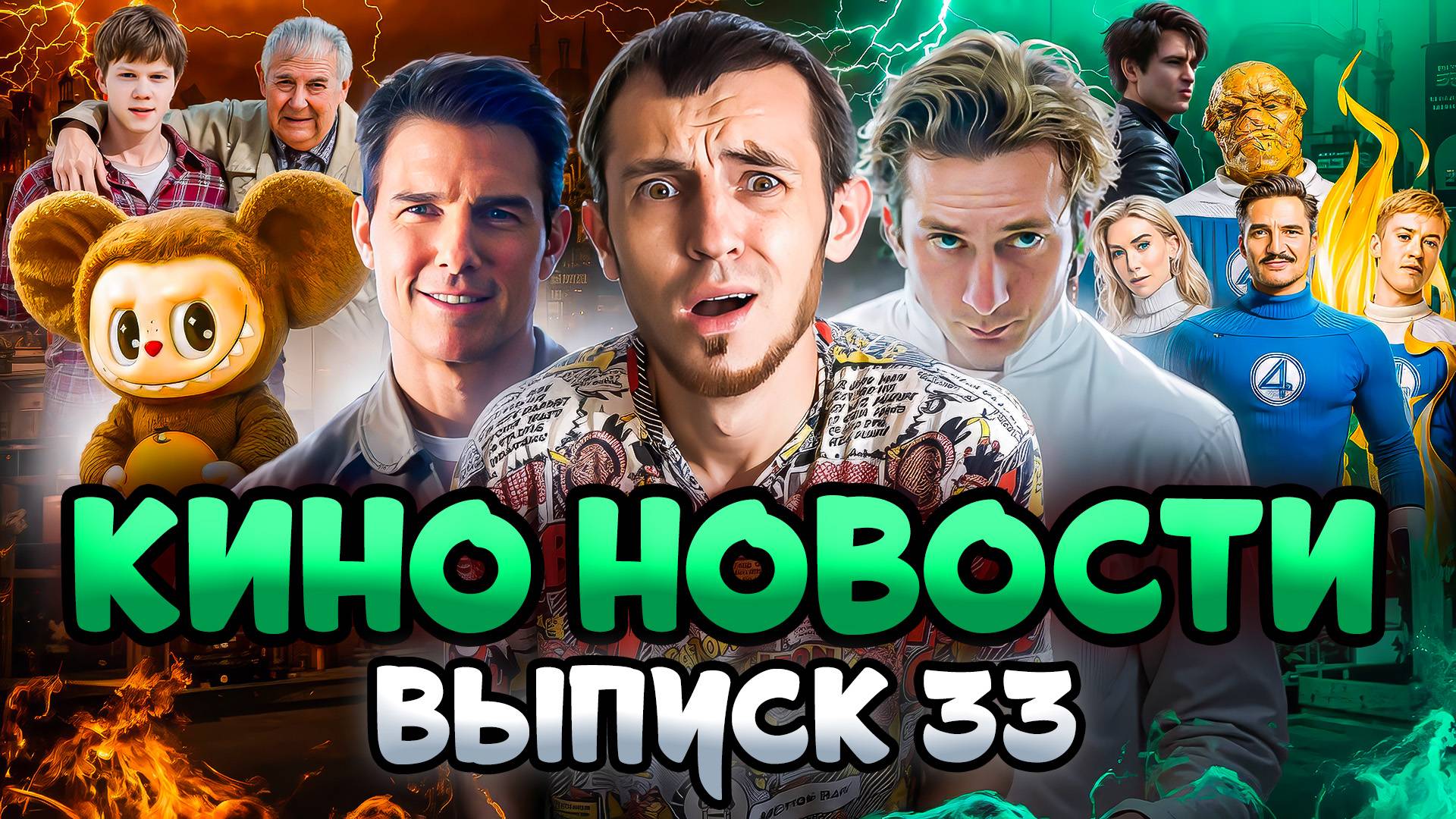КИНО НОВОСТИ - ВЫПУСК 33 | ПРЕМЬЕРА ЧЕБУБУ, СЕРИАЛ ГАРРИ ПОТТЕР, ТОМ КРУЗ, МЕДВЕДЬ смотреть онлайн